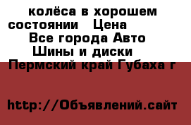 колёса в хорошем состоянии › Цена ­ 5 000 - Все города Авто » Шины и диски   . Пермский край,Губаха г.